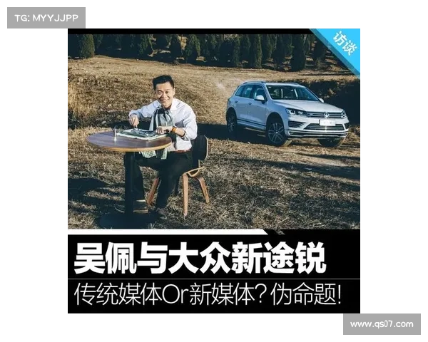 传统媒体Or新媒体?伪命题!吴佩与新途锐 传统媒体Or新媒体?伪命题!吴佩与新途锐