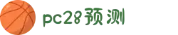加拿大PC28|在线咪牌|加拿大28走势预测_专注研究在线_加拿大PC结果